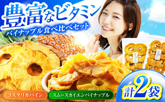 
            ＜凝縮されたおいしさを＞ ドライフルーツ パイナップル 食べ比べセットB【多々楽達屋】 砂糖不使用 たたらちや tataratiya [MAD009]
          