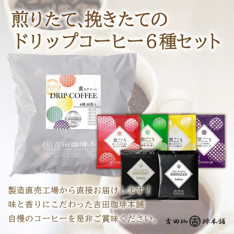 薫るアソート ドリップコーヒー 6種30袋 6ヶ月定期便【010C-013】