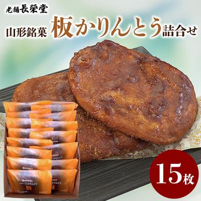 ふるさと納税 山形市 老舗長榮堂 山形銘菓「板かりんとう詰合せ」 FZ20-924