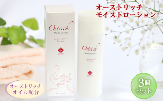 オーストリッチモイストローション 3個セット ／ オーストリッチオイル ダチョウ油 化粧水 超しっとりタイプ エイジングケア 香料フリー 着色料フリー 鉱物油フリー アルコールフリー パラベンフリー 埼玉県 [No.226] 