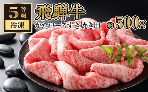 飛騨牛かたロースすきやき用 約500g（5等級/冷凍） [No.215] ／ 肩ロース ブランド牛 牛肉 岐阜県 特産品