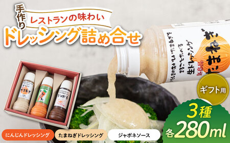 【ギフト用】レストランの味わい ドレッシング詰め合せ(3種) 糸島市 / モンシュシュママの食卓[AGH002]