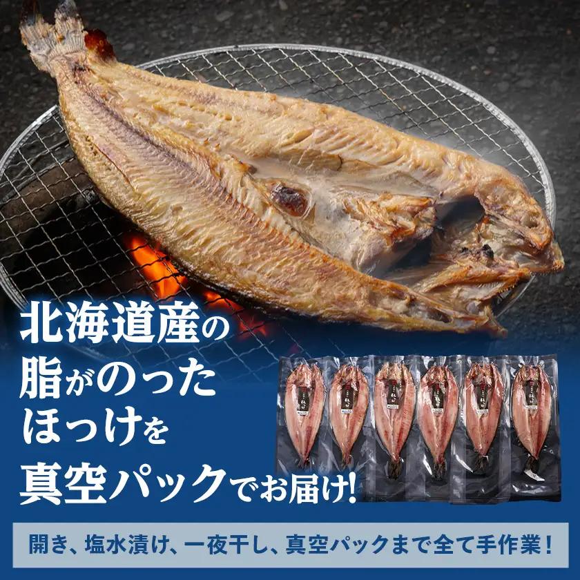 ほっけ一夜干し　6枚入セット【配送不可地域：離島】【1682675】