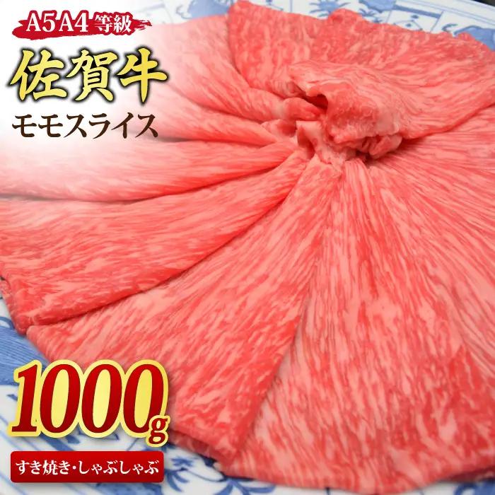 【スピード発送】佐賀牛 モモスライス しゃぶしゃぶ・すき焼き用 1kg 【A4～A5ランク】(H085108)