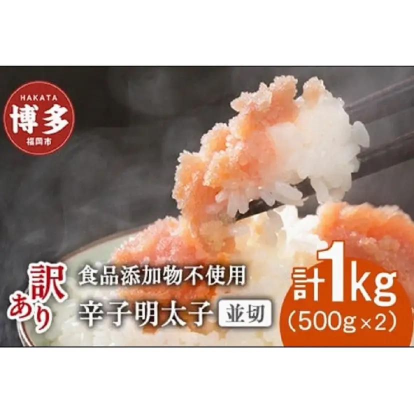 博多発！【食品添加物不使用】辛子明太子並切　500g×2個セット【訳あり】