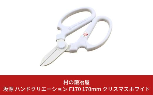 坂源 ハンドクリエーション F170 170mm クリスマスホワイト 花ハサミ 園芸ハサミ 生花用 園芸用品 ガーデニング用品 [村の鍛冶屋] 【011S179】