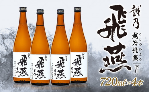 
越乃飛燕(辛口) 720ml × 4本セット FC011002
