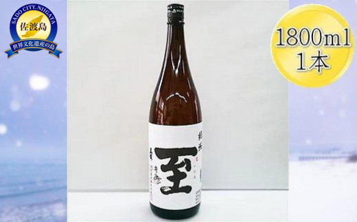 
                  真稜 至（いたる）純米酒 1800mlX1本
                