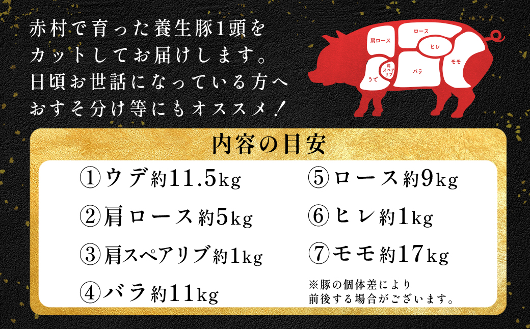 【事業者支援返礼品】赤村産養生豚丸ごと1頭分のお肉（総重量50kg以上） B25