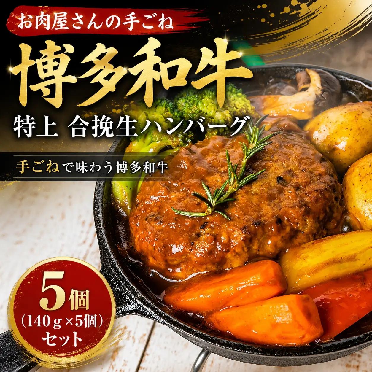 お肉屋さんの手ごね特上博多和牛合挽生ハンバーグ　5個（140ｇ×5個）セット【CP079b】