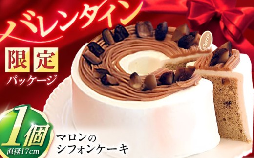 〈バレンタイン限定パッケージでお届け〉マロンのシフォンケーキ(直径17cm)1台 / マロンケーキ マロン 栗 ケーキ ギフト 贈答 記念日/ 諫早市 / ケーキ＆ティールーム　シェリール [AHBV001] バレンタイン