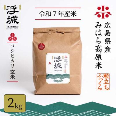 ふるさと納税 三原市 《令和7年》みはら高原米 浮城 〜 こしひかり 〜 玄米 2kg  [220-027]