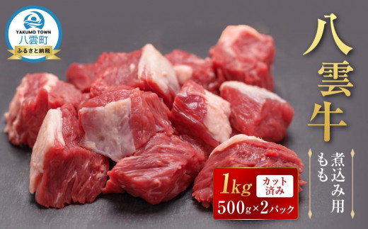 
            八雲牛 煮込み用ももカット済み 1kg（500g×２パック）【 肉 お肉 にく 牛 牛肉 もも カット 煮込み料理 煮込み用 食品 グルメ お取り寄せ お取り寄せグルメ 八雲町 北海道】
          