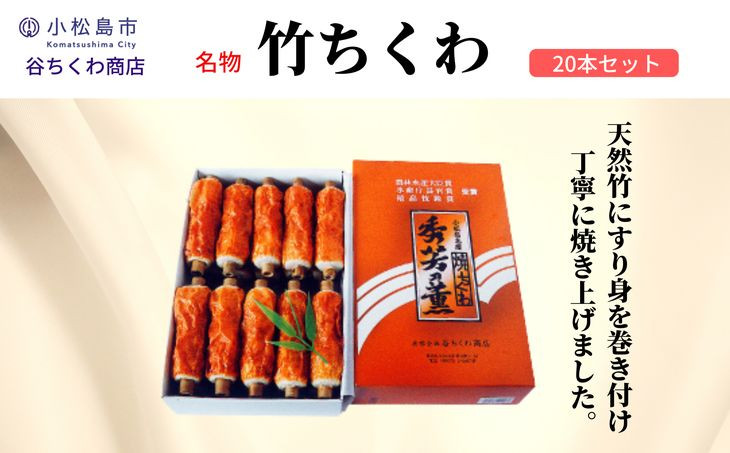 
                  ちくわ 竹ちくわ 20本 冷蔵 セット 練り物 おかず グルメ 煮物 料理 おでん 竹輪  お弁当 おやつ 惣菜 ギフト 贈答 プレゼント お歳暮 特産品 名物 10000 10000円 1万円 一万円 徳島 小松島
                