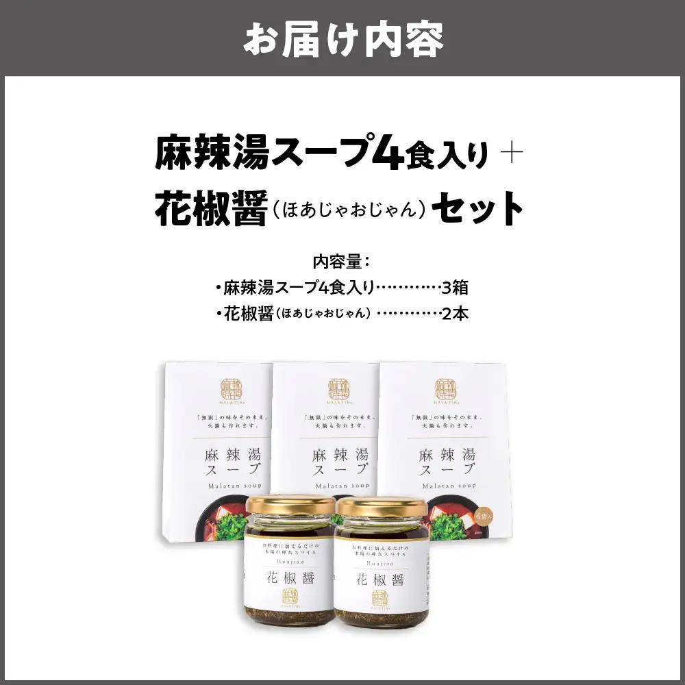 麻辣湯スープ4食入り×3箱＋花椒醤（ほあじゃおじゃん）×2本_OS017-0002-01