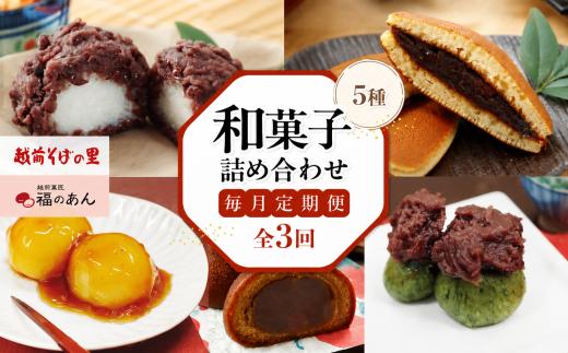福井銘菓・福のあん【和菓子頒布会３か月】おはぎ、どら焼き、揚げかりんとう饅頭・みたらし団子・よもぎ団子 そばの里