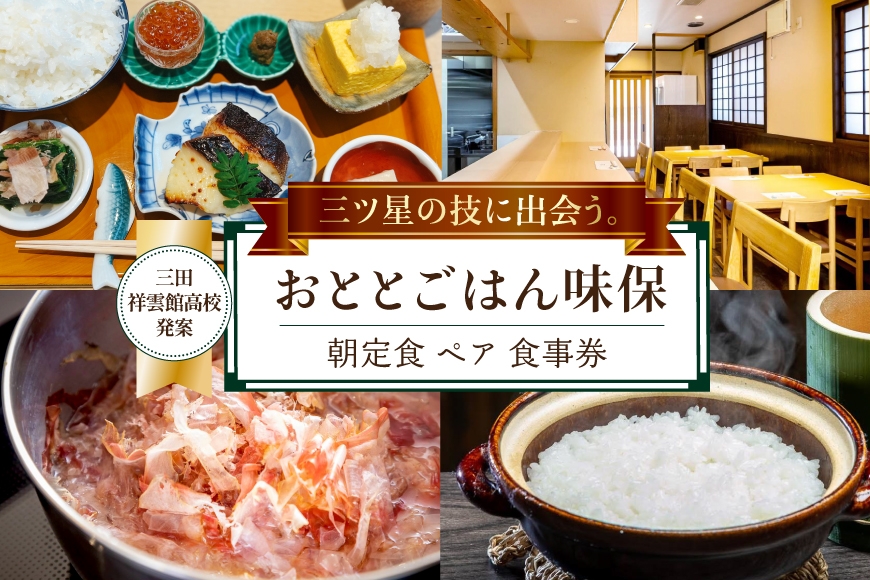 
                  【三田祥雲館高校アイディア返礼品】 朝定食 ペア 食事券 [おととごはん味保 兵庫県 三田市 3d28bae140007] チケット 朝ごはん お食事券 商品券 食事 定食 ご飯 メール便 クリポス メール便対応
                