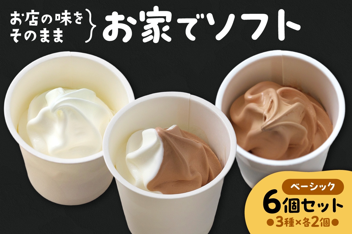 
                  お家でソフト　B-6セット｜ 濃厚 ソフトクリーム ジェラート 北海道 札幌市
                