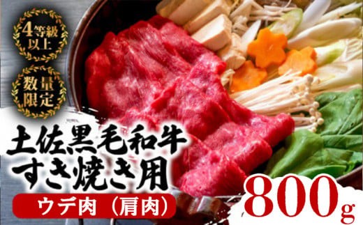 土佐 黒毛 和牛 すき焼き用 800g （ 400g × 2パック ） | 特撰 ウデ肉 肩肉 最上位等級 A4 A5 最高ランク 贅沢 すきやき スキヤキ用 鍋 焼肉用 小分け 冷凍 国産 牛肉 高知県 須崎 TM004
