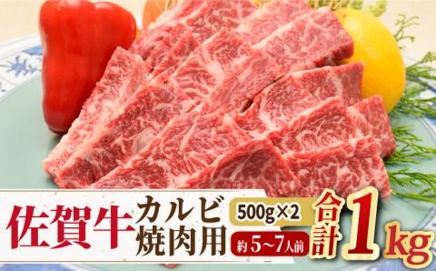 【国内トップクラスの黒毛和牛！大容量】佐賀牛焼肉用カルビ1kg 吉野ヶ里町/ミートフーズ華松 [FAY050]