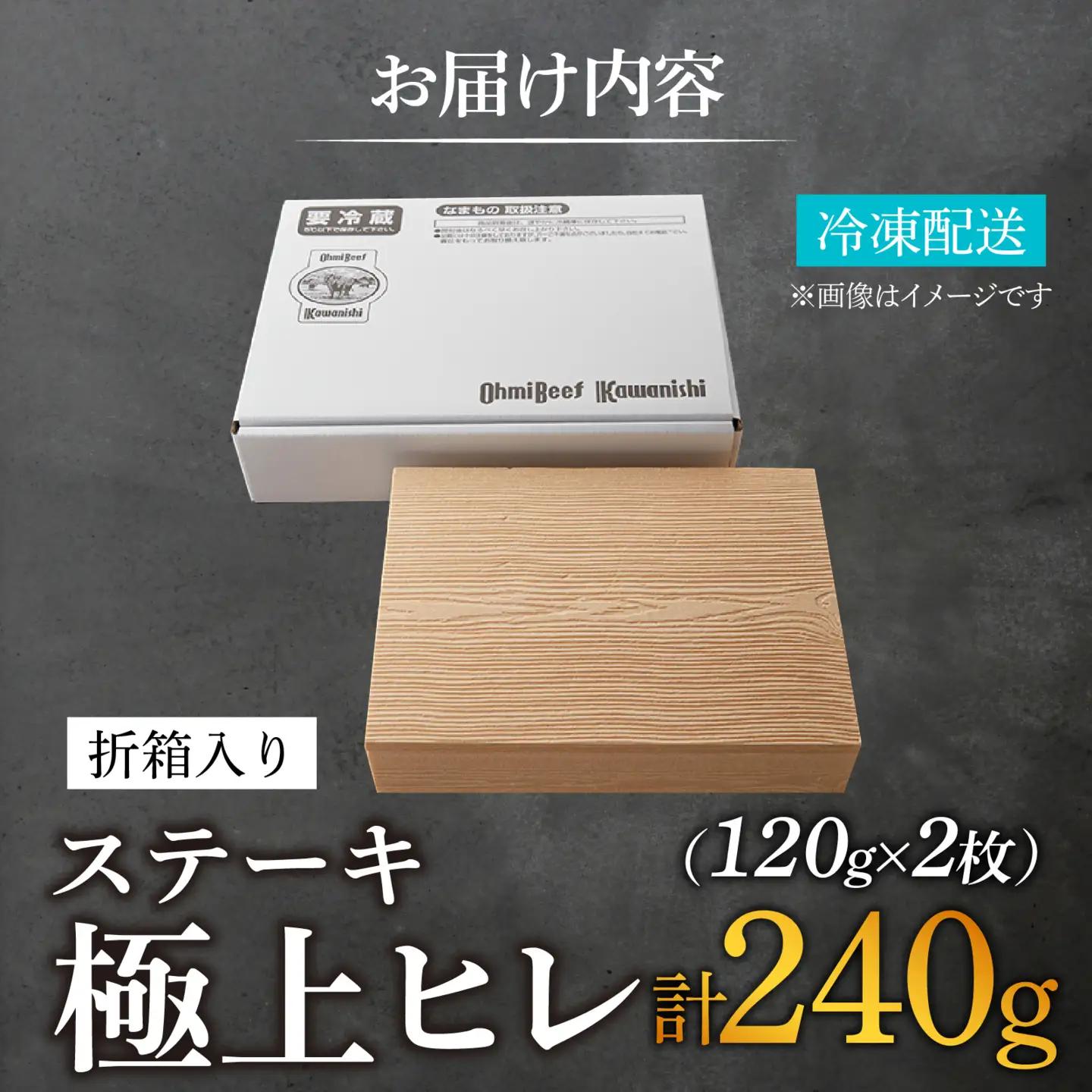 【A5ランク近江牛】ステーキ 極上ヒレ（120g×2枚）折箱入 近江牛 ギフト のし 熨斗 お歳暮