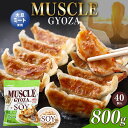 【ふるさと納税】MUSCLE GYOZA SOY ～ マッスルギョーザ ソイ ～| 餃子 ギョーザ 高タンパク 低糖質 低脂質 低カロリー マッスルギョーザ 材料 大豆 ミート 長野県 松本市 信州産 ふるさと納税