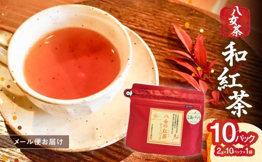 八女 和紅茶 2g×10袋入【メール便】 ティーバッグ お茶 ストレートティー 紅茶 福岡県 八女市  お試し ポスト投函 簡易包装 訳あり