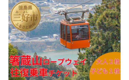 箸蔵山 ロープウェイ チケット 利用券 大人 2枚 子ども 1枚 現地 購入可能 箸蔵寺 境内 案内 瞑想 アクティビティ 体験 セット プラン 旅行 トラベル 観光 本堂 参拝 吉野川 自然 景色 四季 季節 オールシーズン 箸蔵 徳島県 三好市