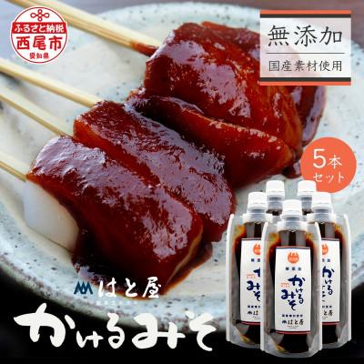 ふるさと納税 西尾市 毎日食べたくなる、無添加かけるみそ5本セット・H053