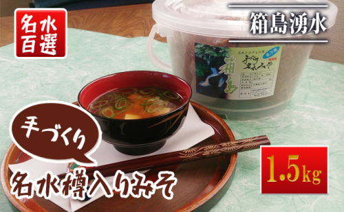 名水手づくりみそ 1.5kg 味噌