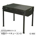 【ふるさと納税】大型バーベキューコンロ G-900 大型 特大サイズ 大人数 バーベキュー BBQ コンロ 焼き肉 焼肉 調理器具 アウトドア キャンプ レジャー 祭り イベント フェス 新潟 ホンマ製作所　【 新潟市 】