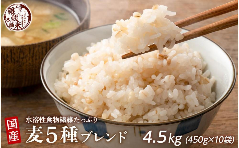
            国産麦5種ブレンド 4.5kg(450g×10袋)
          