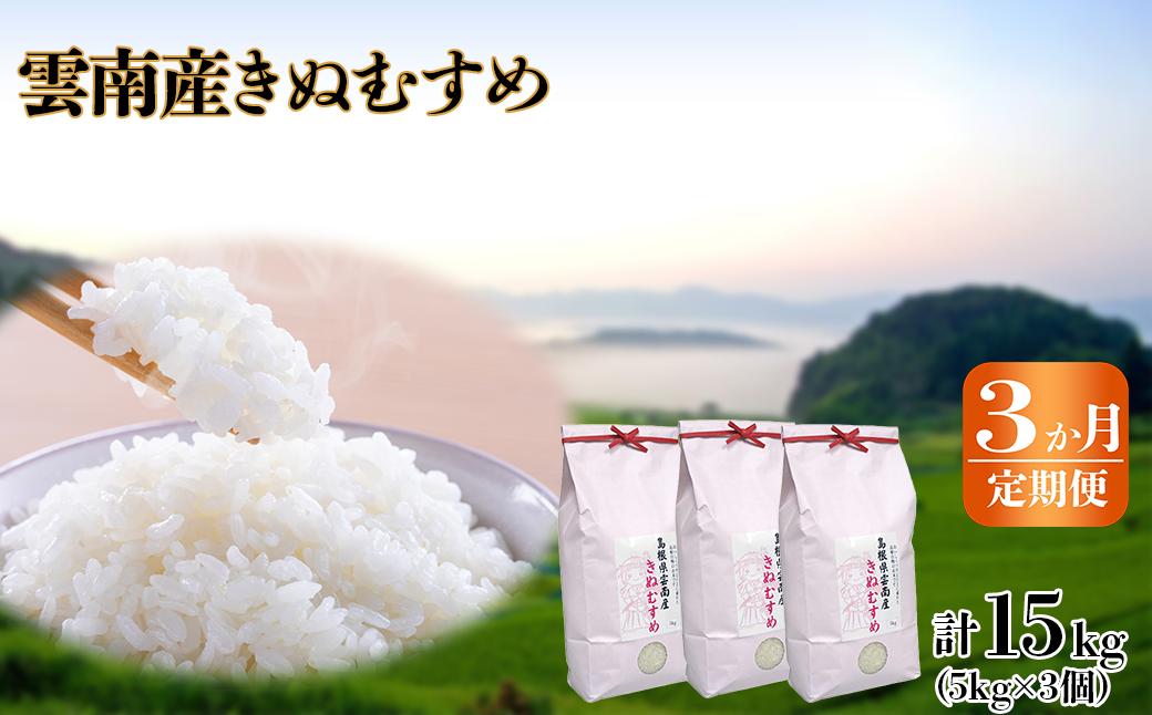 
【定期便3か月連続お届け】島根県「雲南産きぬむすめ」15kg（5kg×3）【島根県産 雲南市産 ブランド米 米 お米 白米 コメ こめ おこめ ライス 精米 ふっくら ツヤツヤ 炊き立て 甘い 美味しい 家庭用 ふるさと ご飯 おうちご飯 袋 自然 天然 送料無料 定番 朝食 昼食 夜食】
