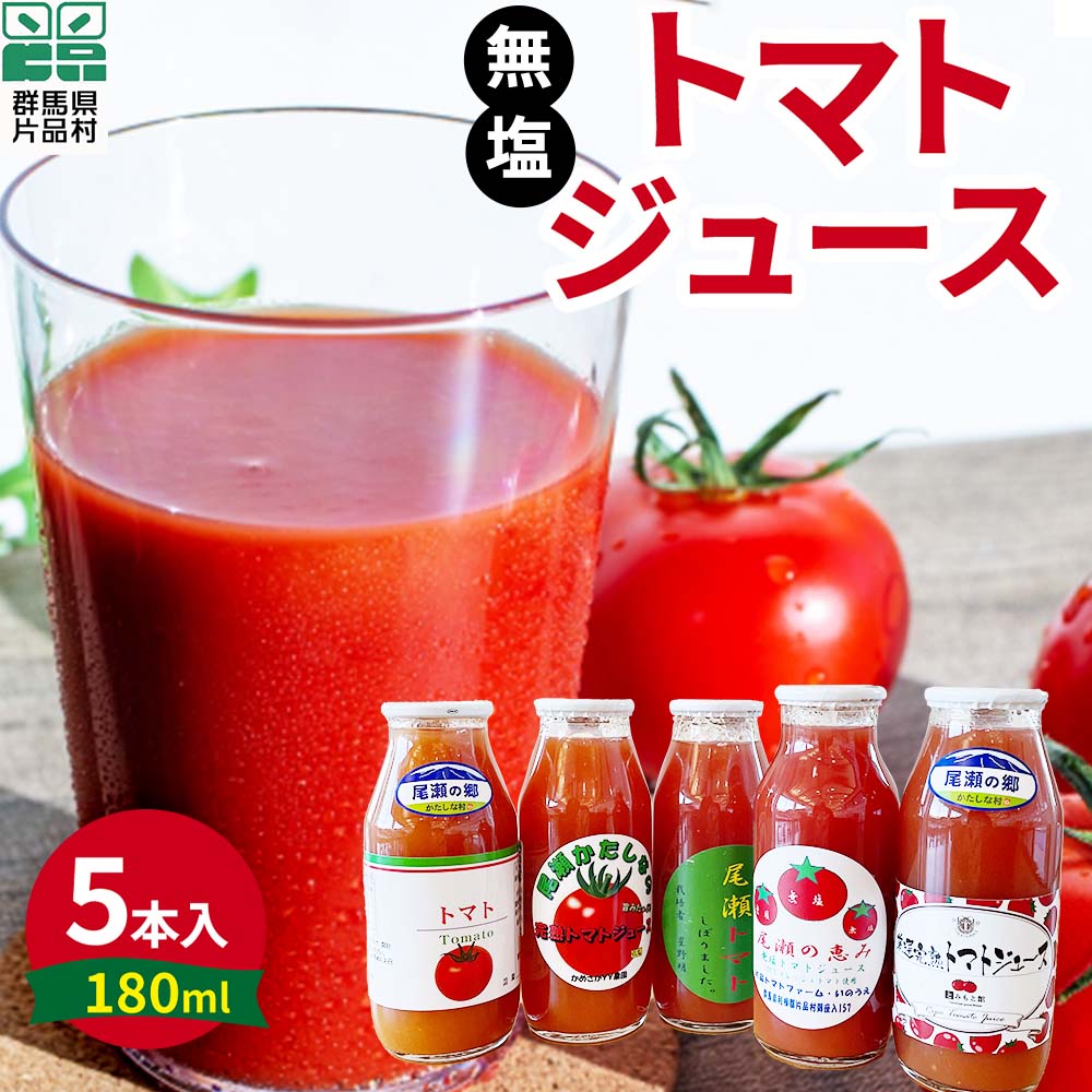 【ふるさと納税】 片品村産 トマトジュース(小) 5本セット (無塩タイプ) トマト リコピン 野菜 野菜ジュース 無塩