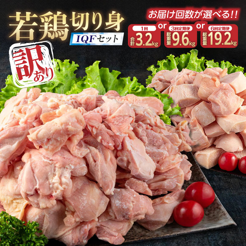 【ふるさと納税】訳あり 数量限定 若鶏 切り身 IQF セット もも肉 むね肉 3.2kg 9.6kg 19.2kg 鶏肉 国産 大容量 万能食材 おかず 食品 お届け回数が選べる チキン から揚げ 焼肉 お弁当 人気 おすすめ お取り寄せ グルメ 詰め合わせ 急速冷凍 定期便 宮崎県 日南市 送料無料