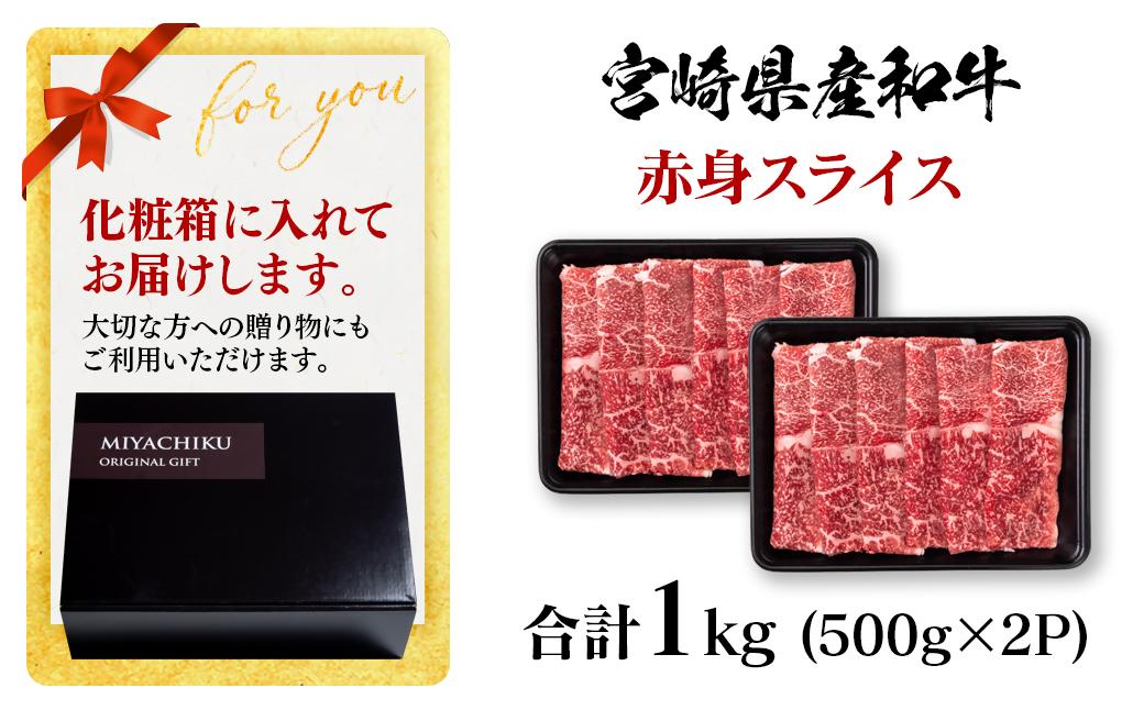 【11月発送】宮崎県産黒毛和牛 赤身スライス1kg( 500g×2 )すき焼き用 牛肉 しゃぶしゃぶ 宮崎県産 ミヤチク<1.8-1>●