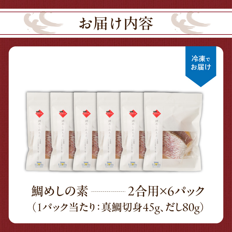 穂州鯛 鯛めしの素 2合用×6パック ／ ブランド鯛 渡邉水産 産地直送 真鯛 マダイ 鯛 タイ 鯛めし 切身 炊き込みご飯 加工品 魚 魚介 海鮮 養殖 国産 佐賀県 玄海町 冷凍 送料無料