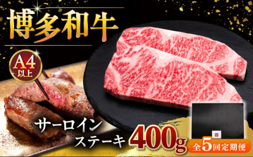 【全5回定期便】博多和牛 サーロイン ステーキ 200g × 2枚 ▼ステーキ肉 サーロイン 和牛サーロイン 厚切りステーキ 定期便  桂川町/久田精肉店 [ADBM004]