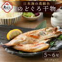 【ふるさと納税】日本海の高級魚 のどぐろ干物 5～6尾 600g以上／ ビール 焼き魚 おつまみ 魚介類 海の幸 国産 個包装 お取り寄せ