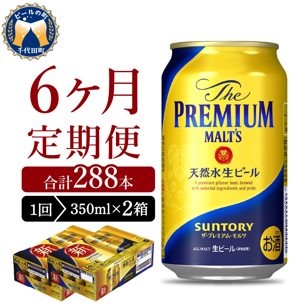 【6ヵ月定期便】2箱セット ビール ザ・プレミアムモルツ 【神泡】 プレモル  350ml × 24本 6ヶ月コース(計12箱) ch016-001s-3r_イメージ1