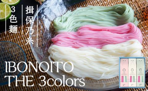 H-180 【揖保乃糸 3色麺】IBONOITO THE 3colors