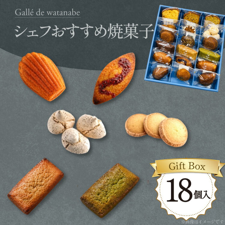 【ふるさと納税】 フィナンシェ シェフおすすめ焼菓子18個入りギフト（おまかせ） [Galle de watanabe 愛知県 江南市 ko23btu150001] 洋菓子 焼き菓子 マドレーヌ フィナンシェ セック メレンゲ クッキー 個包装 詰め合わせ