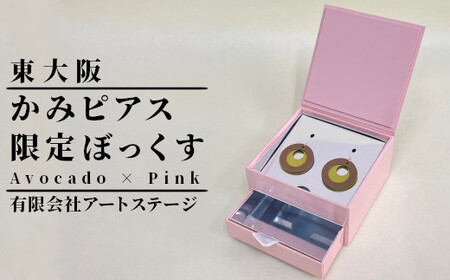 ST-2-b かみピアス ふるさと東大阪限定ボックス（Avocado×Pink）