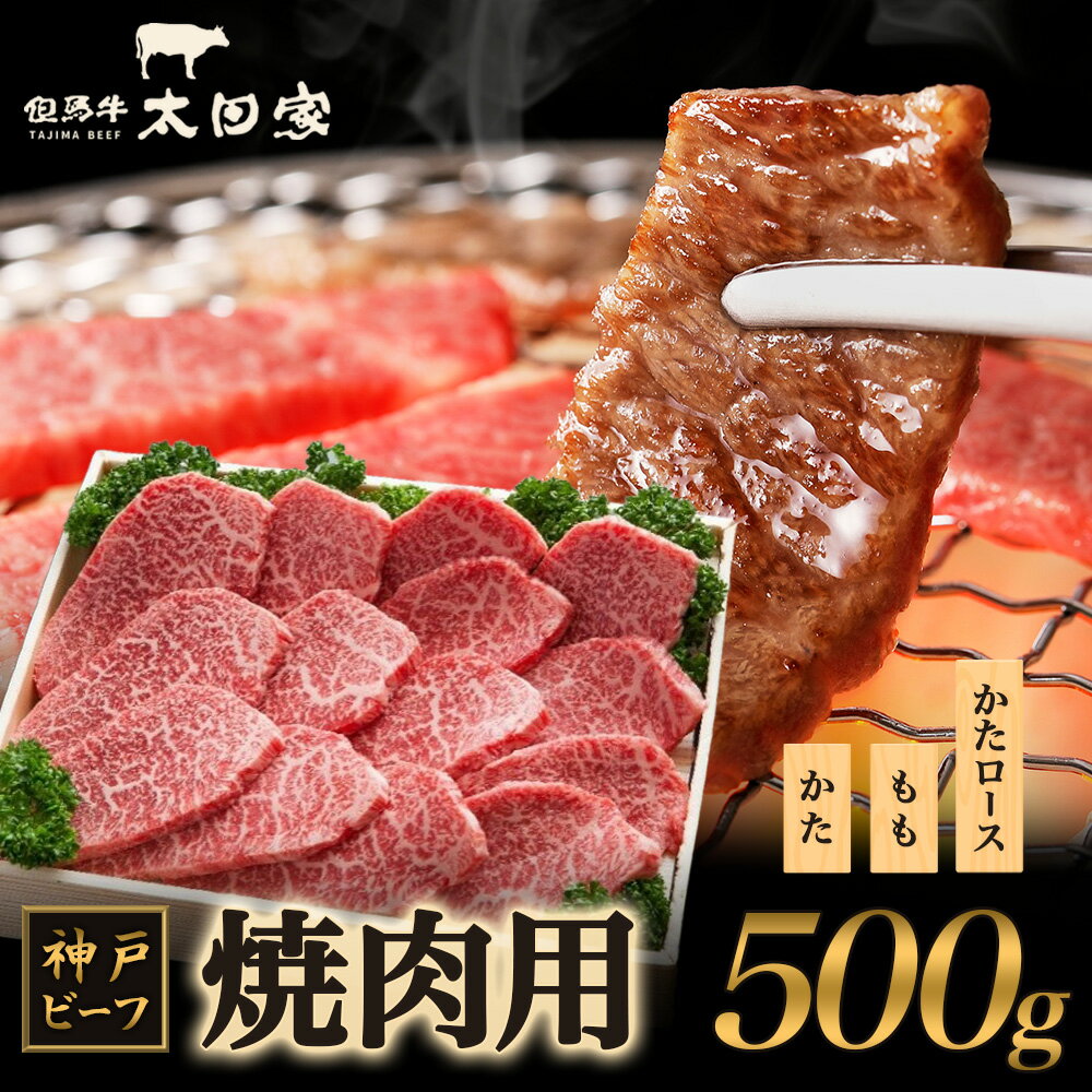 【ふるさと納税】神戸ビーフ ITY2 焼肉用 500g 神戸牛 かた もも 肩ロース 焼肉 焼き肉 やきにく BBQ 牛肉 太田家 肉 冷凍 神戸肉 兵庫県 伊丹市 お肉 バーベキュー