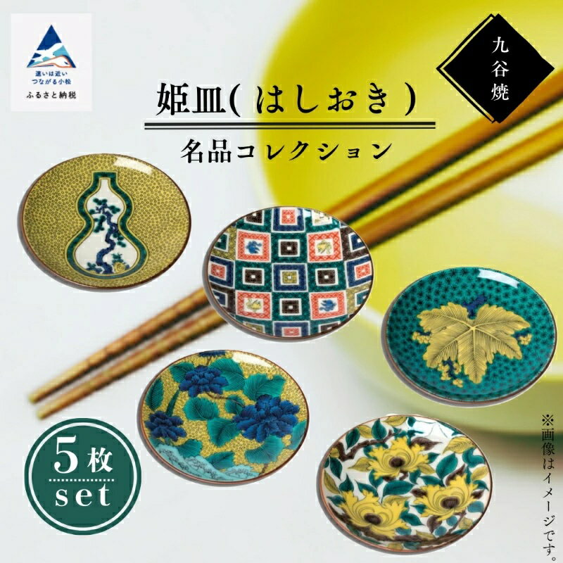 【ふるさと納税】 九谷焼 姫皿（はしおき）名品コレクション 箸置き 焼き物 工芸 名品 食器 工芸品 伝統 工芸 お中元 お歳暮 父の日 ギフト プレゼント 小松市 石川県 an021n00【打田平太郎商店】