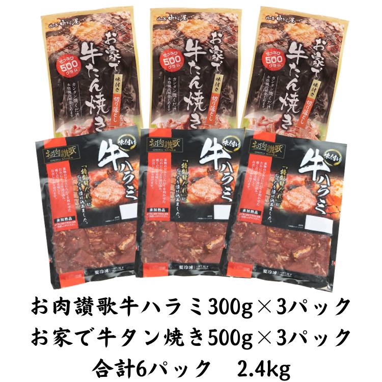 お肉讃歌の牛ハラミと 牛タン 味付け切り落としセット 2.4kg ＜肉の匠 中むら屋厳選＞　【1681】