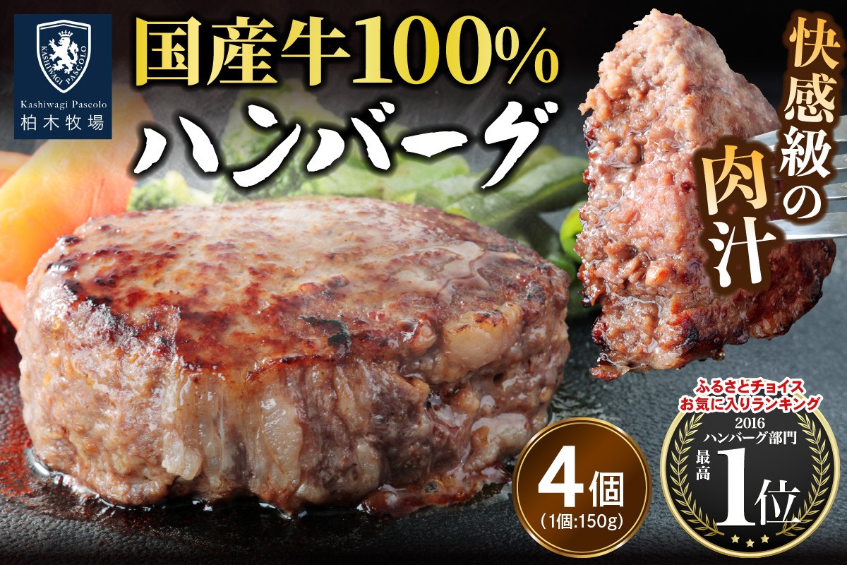
                  柏木牧場特製 国産牛100%ハンバーグ (150g×4個)｜国産 ハンバーグ 冷凍 グルメ ギフト お惣菜 惣菜 [1417]
                