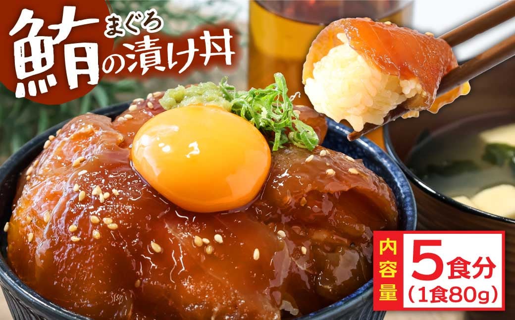 訳ありマグロ漬け丼の素 80g×5P