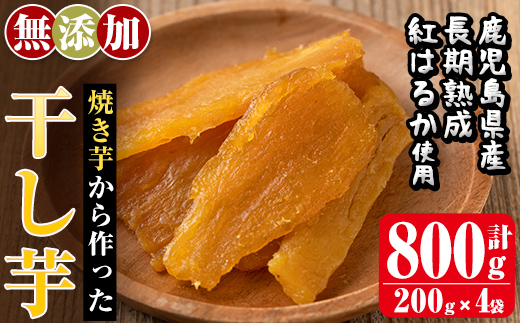 a517-A ＜先行予約受付中！2026年1月中旬以降順次発送予定＞焼きいもから作った干し芋(合計800g・200g×4袋)【ファーム工房】姶良市 国産 鹿児島県産 長期熟成 紅はるか ほしいも さつまいも サツマイモ 焼芋 焼き芋 着色料・保存料不使用 無添加 スイーツ おやつ
