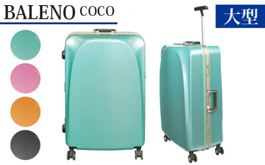 「BALENO COCO　大型サイズ」スーツケースエメラルドグリーン ／ キャリーバッグ カバン 神奈川県